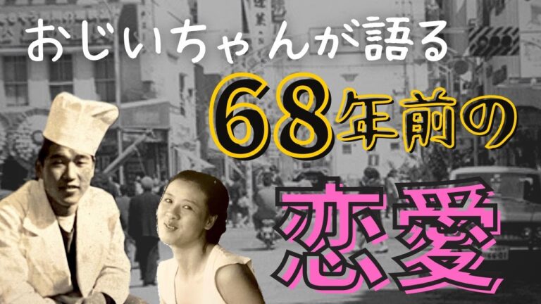 「馴れ初め」93歳おしどり夫婦