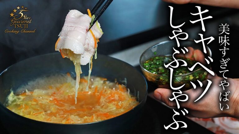 【教えたくない】キャベツしゃぶしゃぶの作り方・プロが教えるレシピ【簡単・絶品・にんじん】