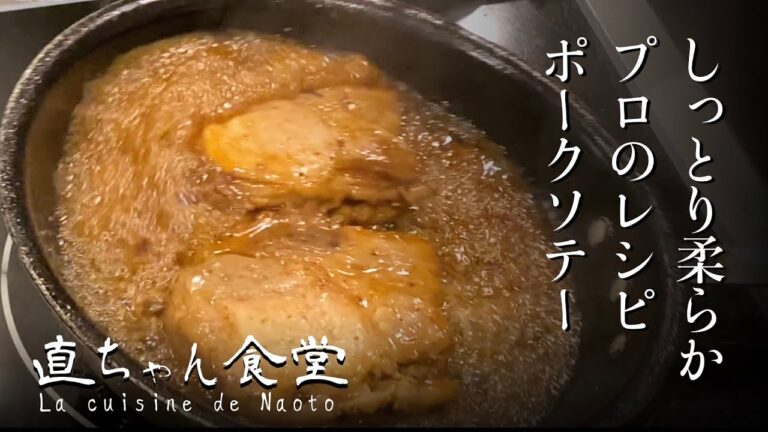 【プロの料理人向け】自宅でもできる本当に美味しいポークソテーの作り方 - How to cook pork sauté  -