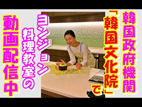 🥰ご報告🥰韓国文化院のチャンネルで【ヨンジョンオンライン料理教室】の配信が始まりました。