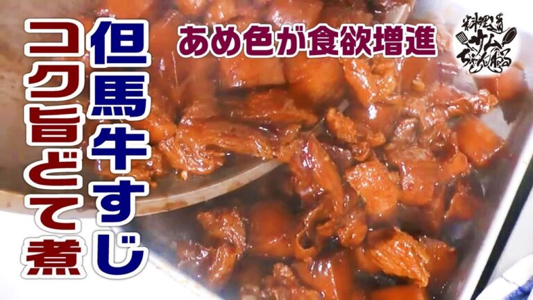 コク旨【但馬牛すじとコンニャクどて煮】あめ色が食欲増進。