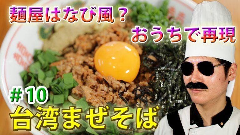 【レシピ10】麺屋はなび風台湾まぜそばを冷蔵庫にあるもので作る+α（レシピと作り方）