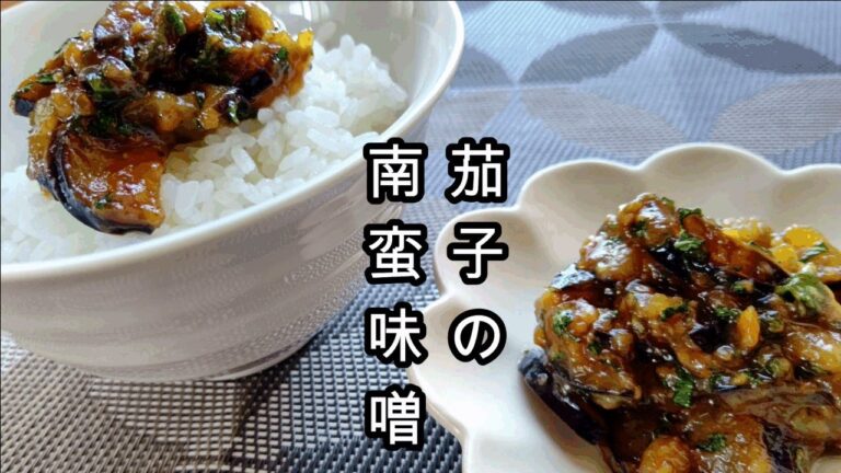 【これさえあれば何もいらない！】白いごはんによく合う！茄子の南蛮味噌！茄子、青唐辛子、青じそ、味噌を使って作る体が喜ぶ作り置きレシピです。おにぎりの具としても！外仕事など、頑張る家族に作ってください♡