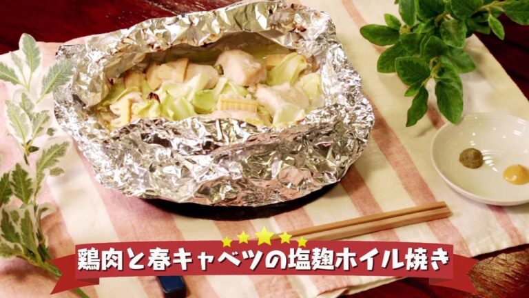 2018年4月23日放送分　未来レシピ　☆鶏肉と春キャベツの塩麹ホイル焼き【レシピ動画】