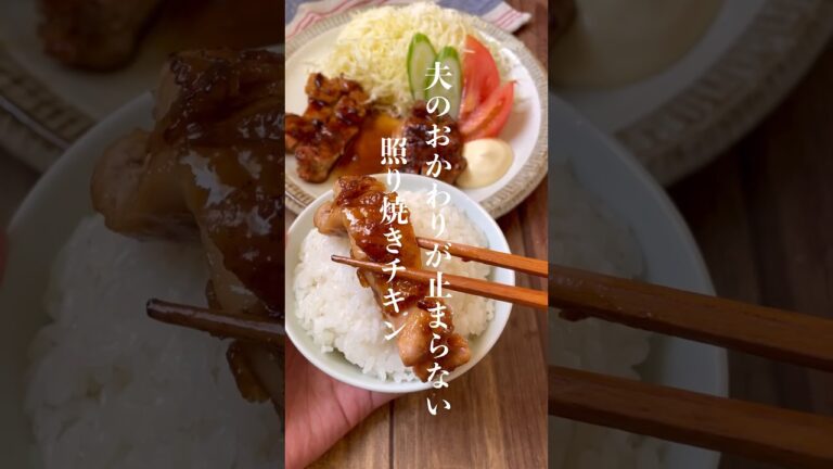 ごはんがすすむおかず🍚🥢 #レシピ #レシピ動画 #おうちごはん #鶏肉レシピ #shorts