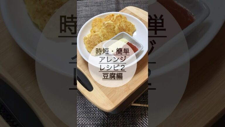 【簡単・時短】豆腐でこれ作りました2！#豆腐#シーチキン#ナゲット