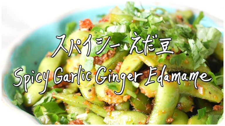 えだ豆アレンジ ①〜スパイシーえだ豆～ Spicy Garlic Ginger Edamame