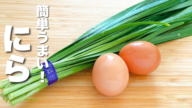 【ニラと卵の簡単レシピ】合わせて炒めるだけ！簡単うまい【ニラ玉】
