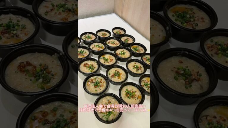 台湾風おかゆ倫理法人会で台湾お粥20人前完売〜好評付きで予備の4つも売ってしまった✨(キャベツ、豚肉、しいたけ、にんじん、干しエビ、フライドエシャロット、ネギ）