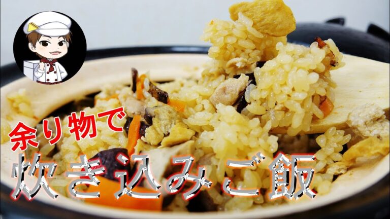 余り物で炊き込みご飯・まかない飯