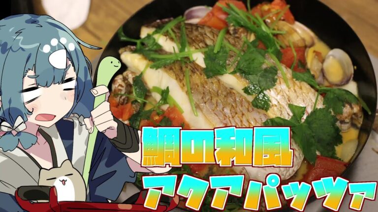 鯛の和風アクアパッツァの作り方(実はただの酒蒸し)