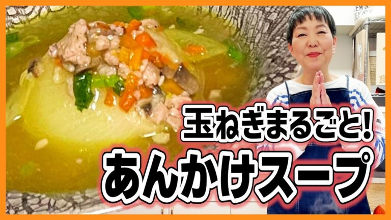 【ヘルシーで簡単】玉ねぎ丸ごとあんかけスープ【食育おしゃべりクッキング】