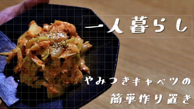 【一人暮らしの作り置き】キャベツとツナのコチュジャン和え