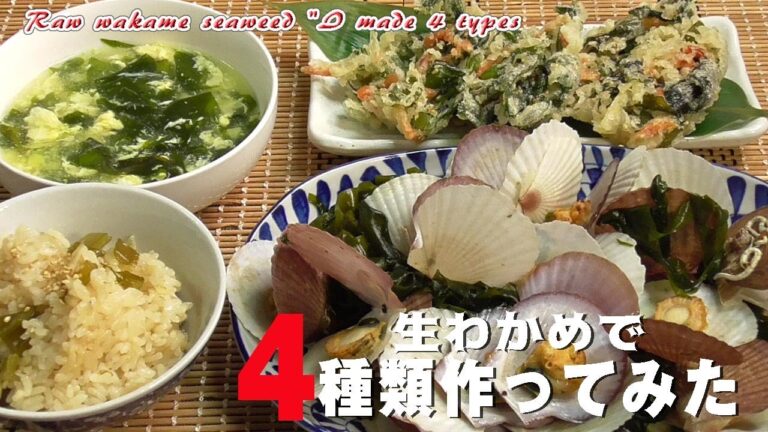 生わかめで「４種類作ってみた」Raw wakame seaweed "I made 4 types