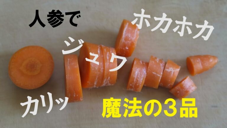 普段着の台所　人参で魔法の３品