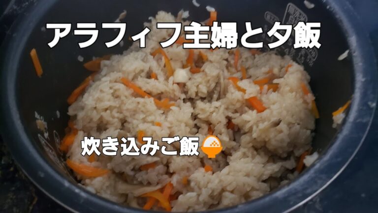 アラフィフ主婦と炊き込みご飯🍚