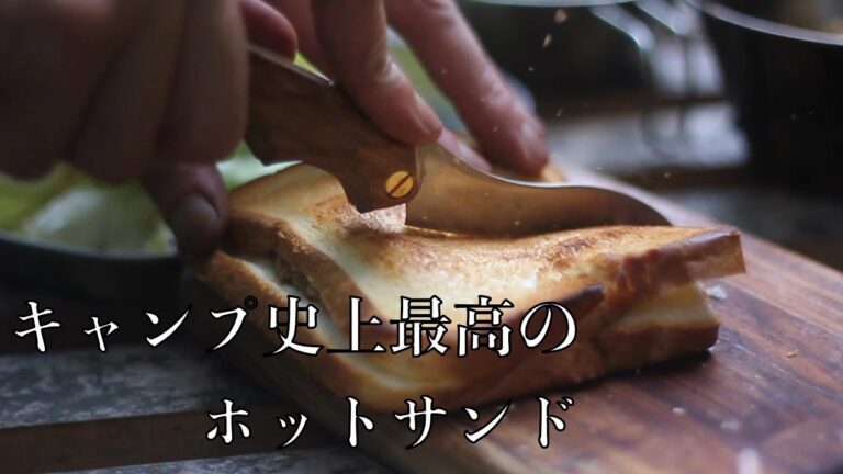 ＃７【キャンプ飯】塊肉から豚ロースのビール煮をホットサンドにして朝ご飯　【アサヒ軽金属ホットサンドベーカー】