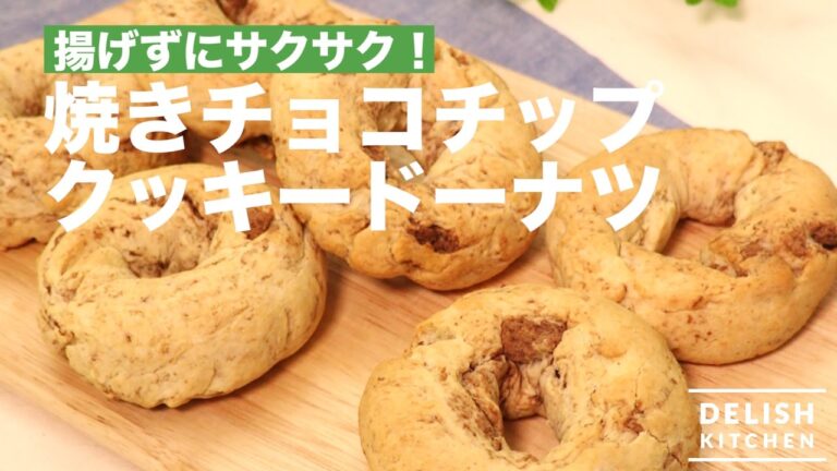 揚げずにサクサク♪焼きチョコチップクッキードーナツ　｜　How To Make Baked Chocolate Chip Douguntus