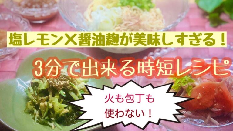 塩レモン×醤油麹　究極の発酵おかず③ 火も包丁も使わない編～3分でできる時短レシピ
