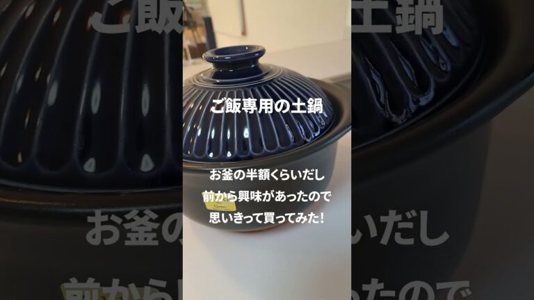 ご飯専用の土鍋を買いました。