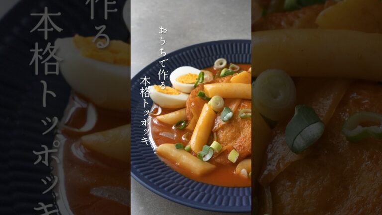 おうちで作る本格トッポッキの作り方！ソウルの屋台で食べた味を再現できます！#shorts