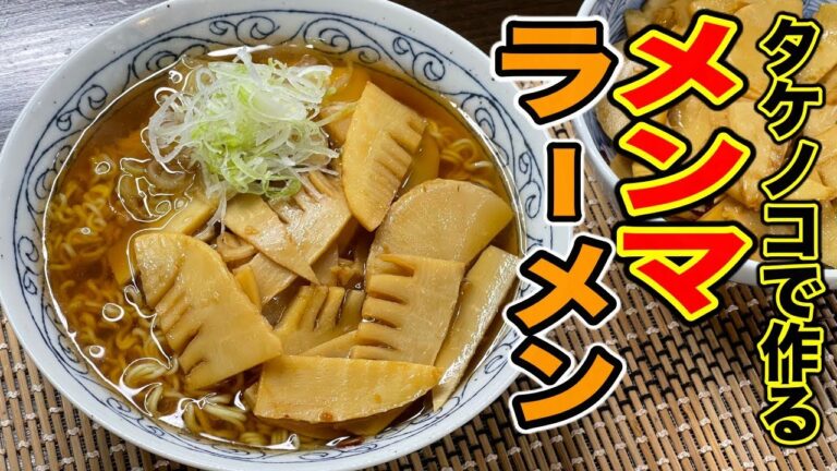 手作りメンマで呆れるほど旨い！【メンマラーメン】の作り方。