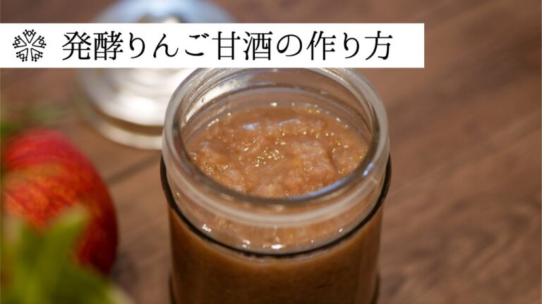 【発酵】りんご甘酒：砂糖不使用の麹とりんごの風味が調和したさわやかな甘さです：How to make Japanese apple sauce.
