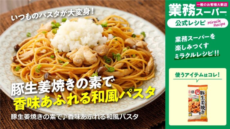 豚生姜焼きの素で♪香味あふれる和風パスタ｜業務スーパーミラクルレシピ