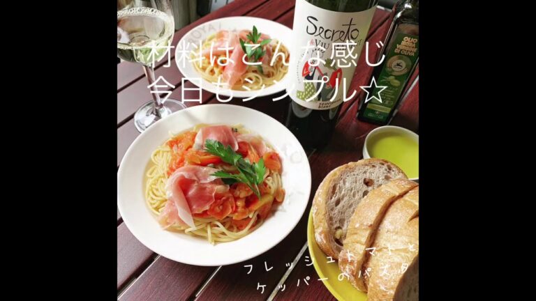 フレッシュトマトとケッパーのパスタ