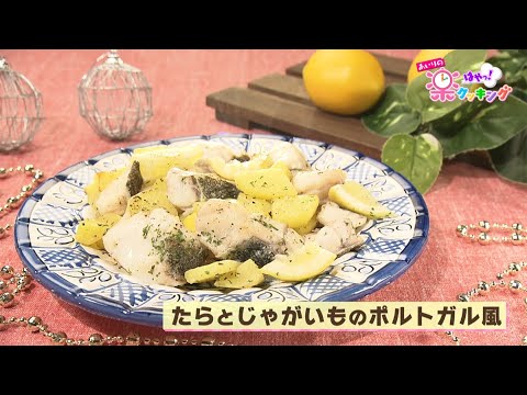 第70回「たらとじゃがいものポルトガル風」2022年11月2日（水）放送