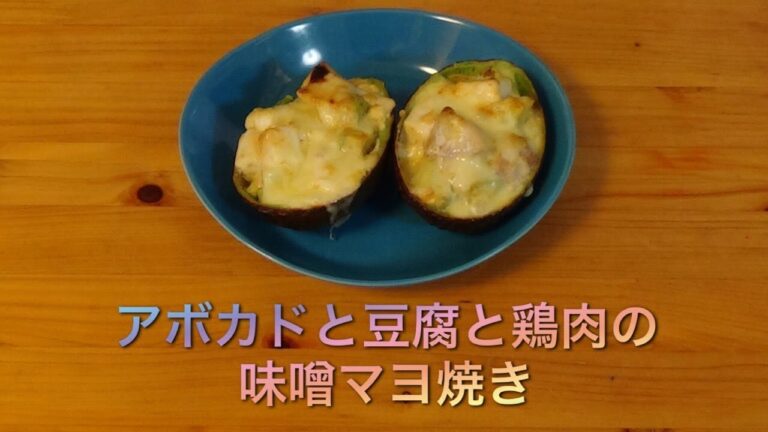 【#70・ゆうクッキング】アボカドと豆腐と鶏肉の味噌マヨ焼き