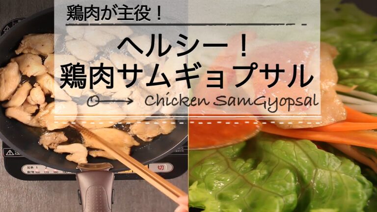 サムギョプサル風♡ 鶏肉のレタス巻き　C CHANNELレシピ