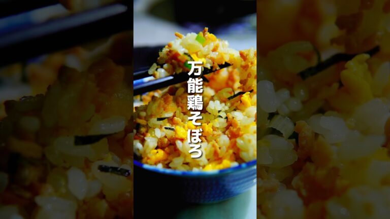 常備したい万能鶏そぼろ