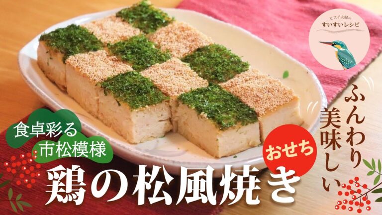 vol.51【おせちにはコレ！】鶏の松風焼き ～食卓を彩る市松模様～  How to make Homemade Japanese Chiken MatukazeYaki