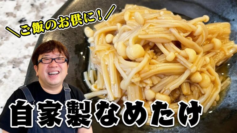【天野めし】ご飯のお供に！自家製なめたけ【キャイ〜ン】