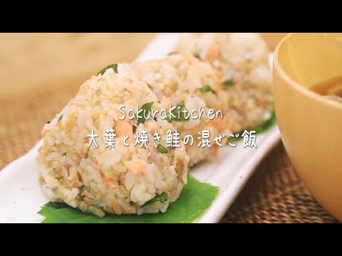 簡単美味しい！大葉と焼き鮭の混ぜご飯