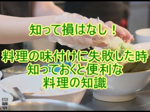 料理の味付けを失敗した時に、知っておくと便利な知識！
