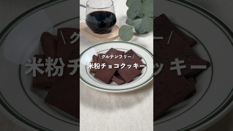 【米粉チョコクッキー】レシピはコメント欄に👩🏻‍🍳🍴 𓂃⋆* #shorts