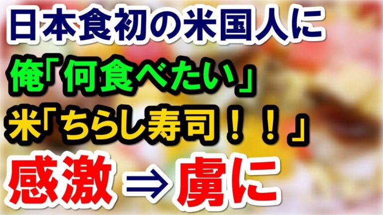 日本食初の米国人が「ちらし寿司食べたい！」⇒食べさせたら、ある意外な食材に感激して日本食の虜に【外国人の和む話】