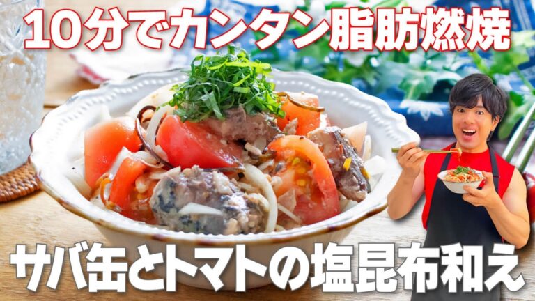 【切って和えるだけ！】10分で作れて簡単！脂肪燃焼成分たっぷりの痩せおかず「サバ缶とトマトの塩昆布和え」の作り方