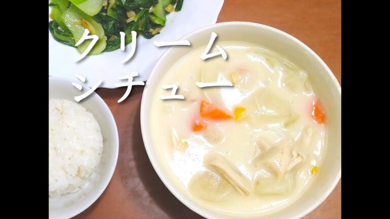 ある日の晩御飯　クリームシチュー