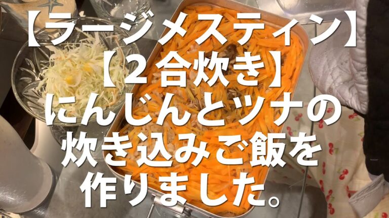 【ラージメスティン】【2合炊き】にんじんとツナの炊き込みご飯を作りました。 #車中飯 #キャンプ飯 #メスティン #炊き込みご飯