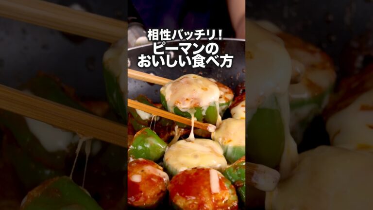 家族にねだられる【ピーマンころころ肉詰め】詳しいレシピは概要欄を見てね♪#ピーマン #ピーマンレシピ #ピーマンの肉詰め #肉詰め #晩ごはん #おかず #夜ごはん #料理動画 #レシピ動画