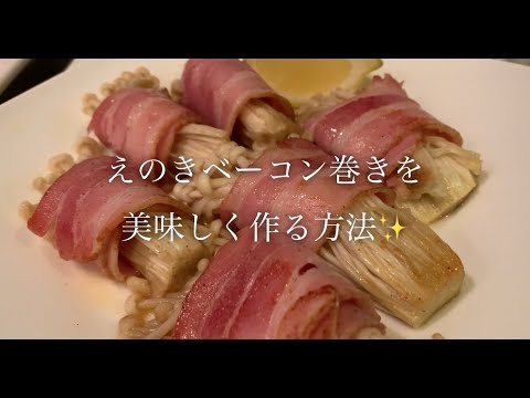 えのきベーコン巻きを美味しく作る方法♪