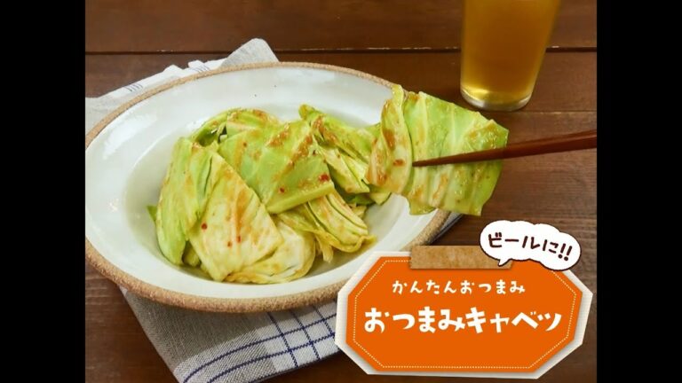 かんたん3stepおつまみ「おつまみキャベツ」