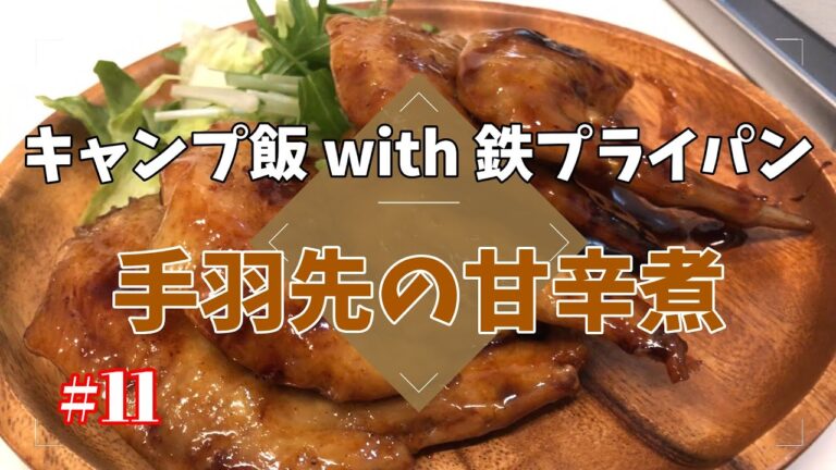 【キャンプ料理】キャンプになかなか行けないから家でキャンプ飯～手羽先の甘辛煮～#11【鉄フライパン】