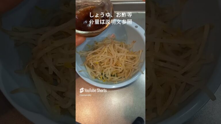 GON's クッキング　手軽にさっぱりもやし中華サラダ #shorts #アラフォー男子 #料理 #一人暮らし料理 #簡単レシピ #簡単男飯 #cooking #自炊 #独男クッキング