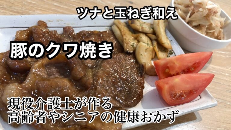 高齢者やシニアの健康ご飯　簡単『豚のくわ焼き』『ツナと玉ねぎあえ』　レシピ　グループホーム　介護食