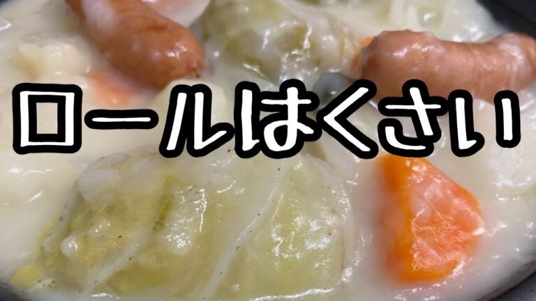 【簡単】白菜でクルクル巻いて、ホワイトシチュー。