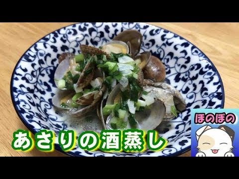 にんにくのアクセントがたまらない！絶品あさりの酒蒸しの作り方　Steamed rice wine with clams